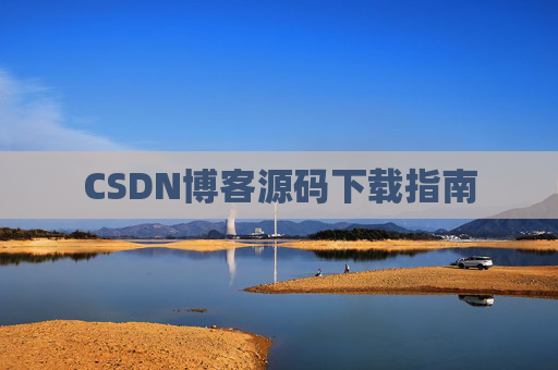 CSDN博客源码下载指南
