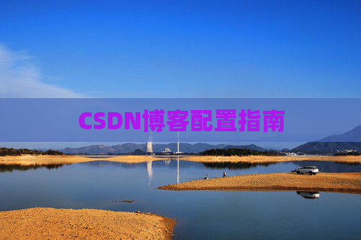CSDN博客配置指南