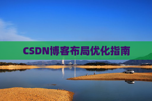 CSDN博客布局优化指南