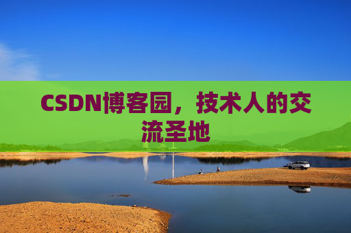 CSDN博客园，技术人的交流圣地