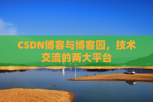 CSDN博客与博客园，技术交流的两大平台